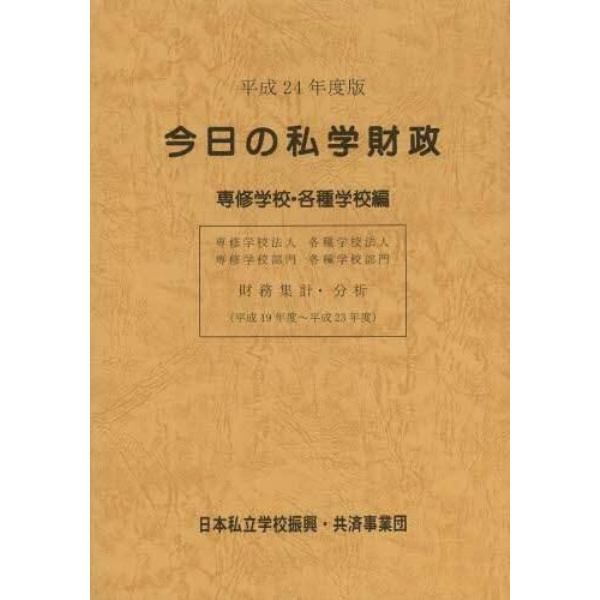 今日の私学財政　財務集計・分析　平成２４年度版専修学校・各種学校編