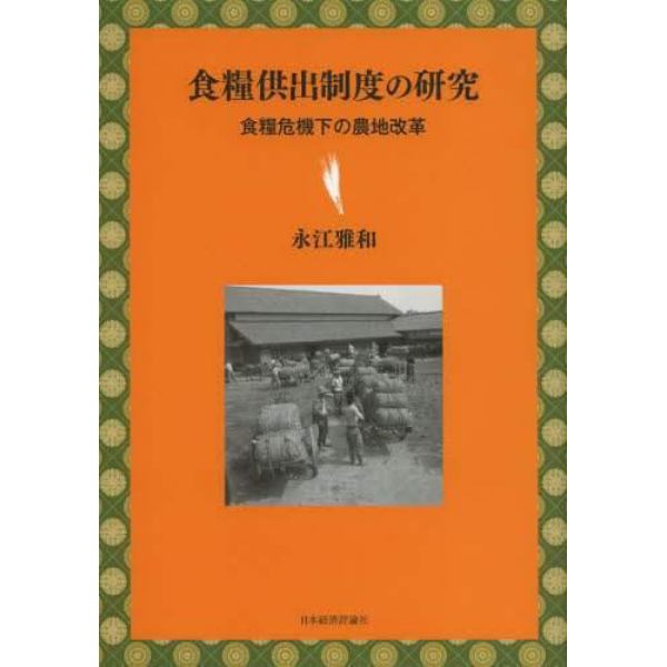 食糧供出制度の研究　食糧危機下の農地改革