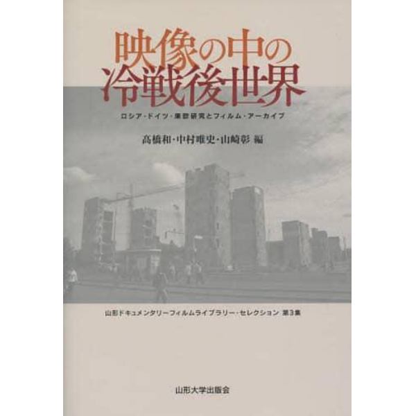 映像の中の冷戦後世界　ロシア・ドイツ・東欧研究とフィルム・アーカイブ