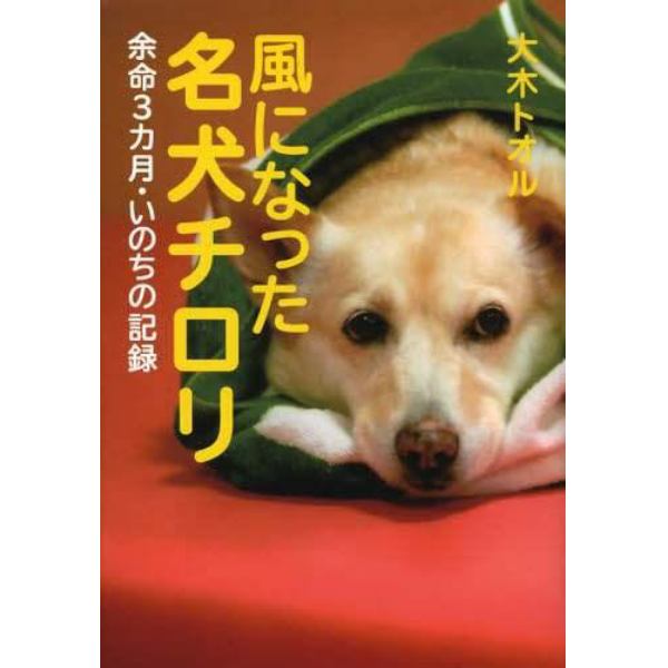 風になった名犬チロリ　余命３カ月・いのちの記録