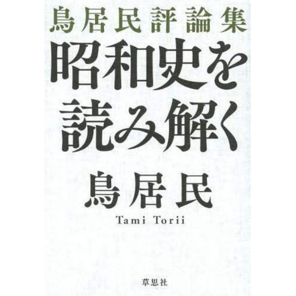 昭和史を読み解く　鳥居民評論集