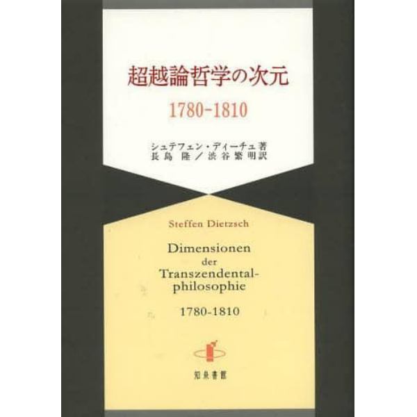 超越論哲学の次元　１７８０－１８１０