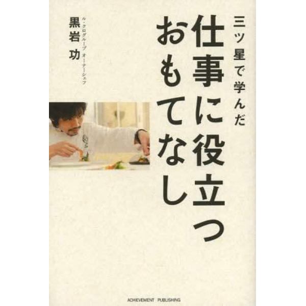 三ツ星で学んだ仕事に役立つおもてなし