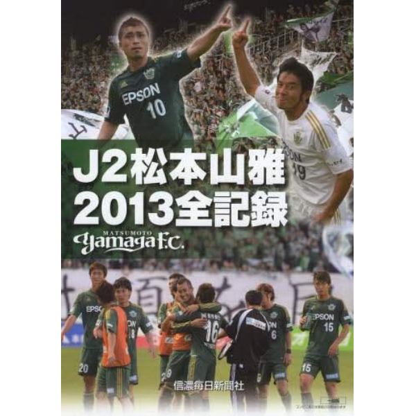 Ｊ２松本山雅２０１３全記録