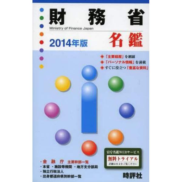 財務省名鑑　２０１４年版