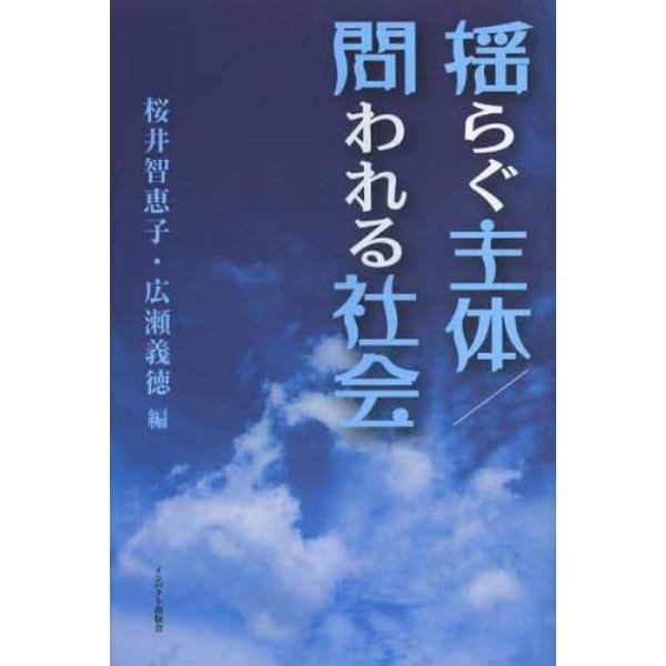 揺らぐ主体／問われる社会