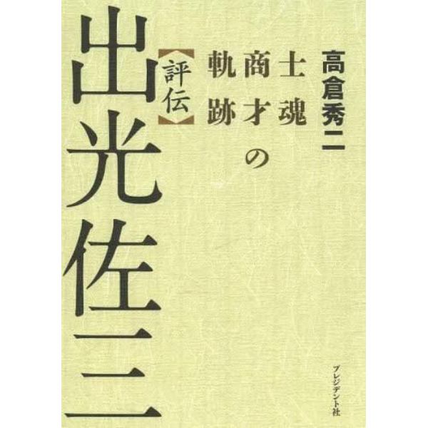 評伝出光佐三　士魂商才の軌跡