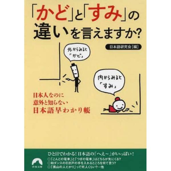 「かど」と「すみ」の違いを言えますか？　日本人なのに意外と知らない日本語早わかり帳