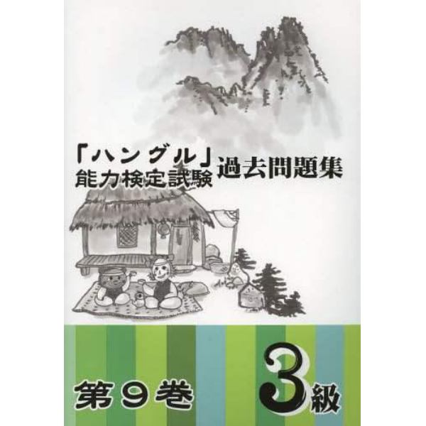 「ハングル」能力検定試験過去問題集３級　第９巻