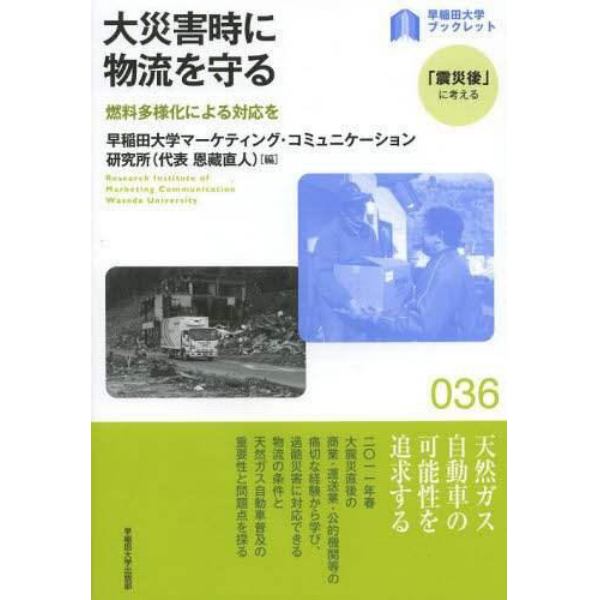 大災害時に物流を守る　燃料多様化による対応を