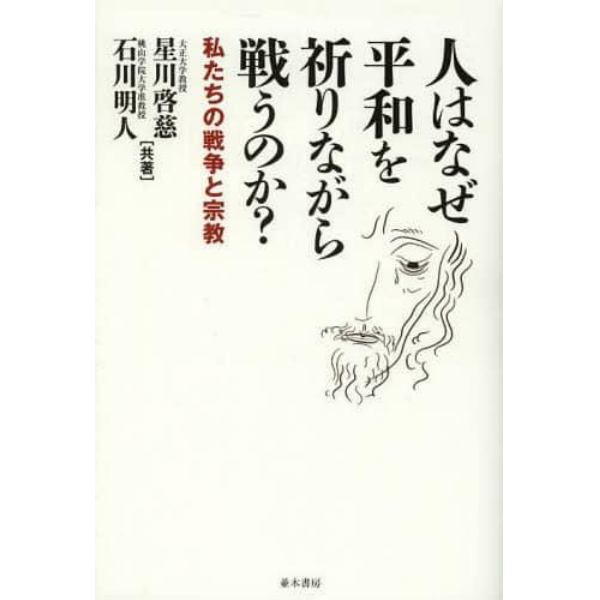 人はなぜ平和を祈りながら戦うのか？　私たちの戦争と宗教