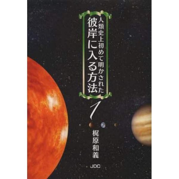 人類史上初めて明かされた彼岸に入る方法　１