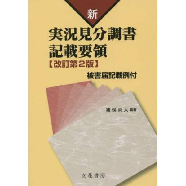 新実況見分調書記載要領　被害届記載例付