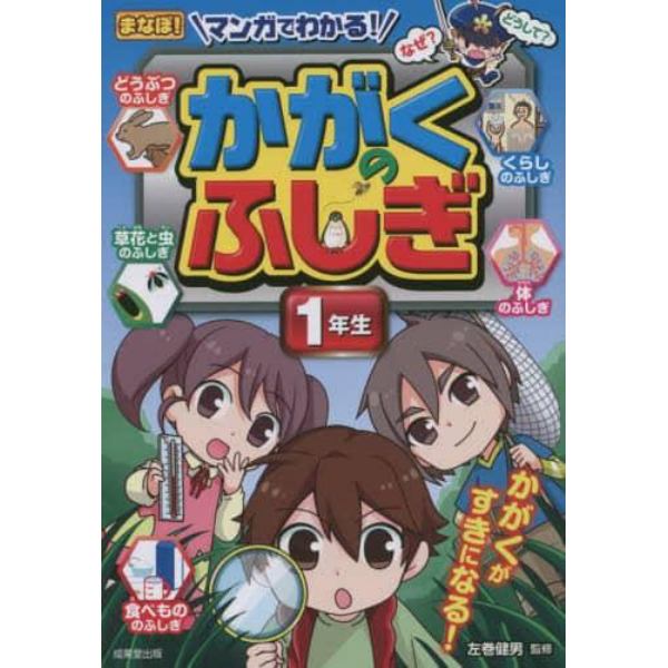 マンガでわかる！かがくのふしぎ　１年生