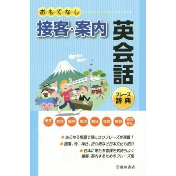 おもてなし接客・案内英会話フレーズ辞典