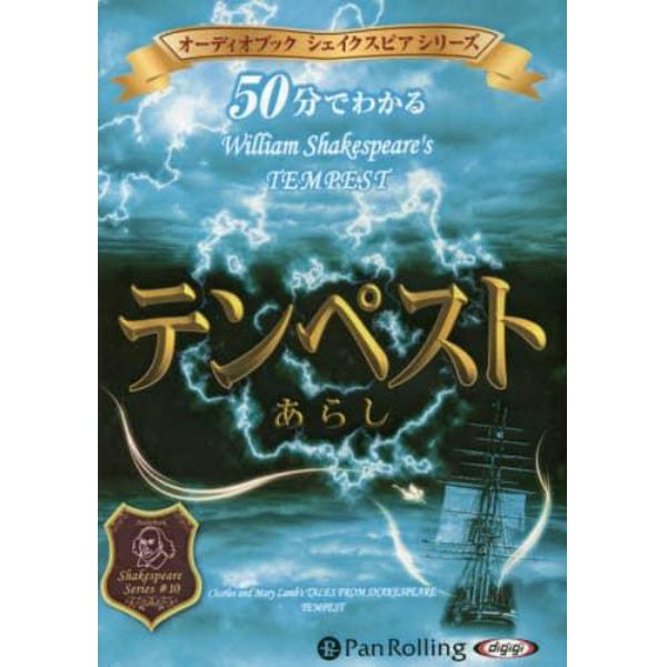 ＣＤ　５０分でわかる　テンペスト　あらし