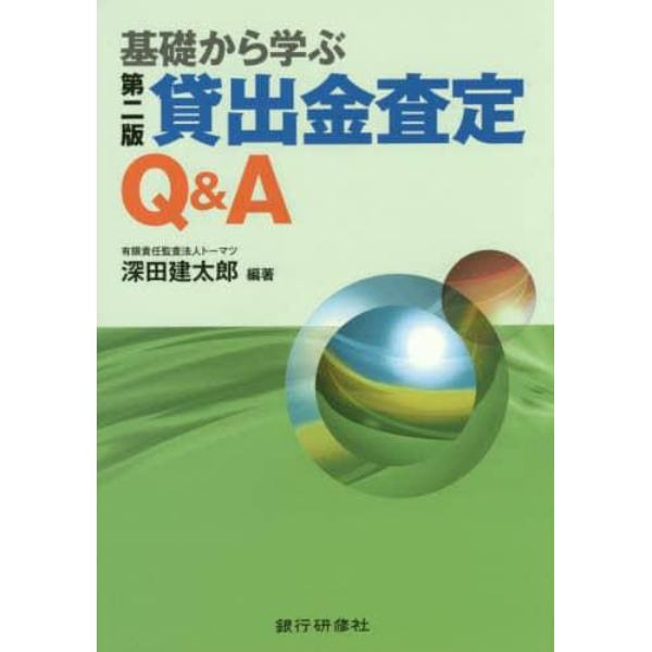 基礎から学ぶ貸出金査定Ｑ＆Ａ