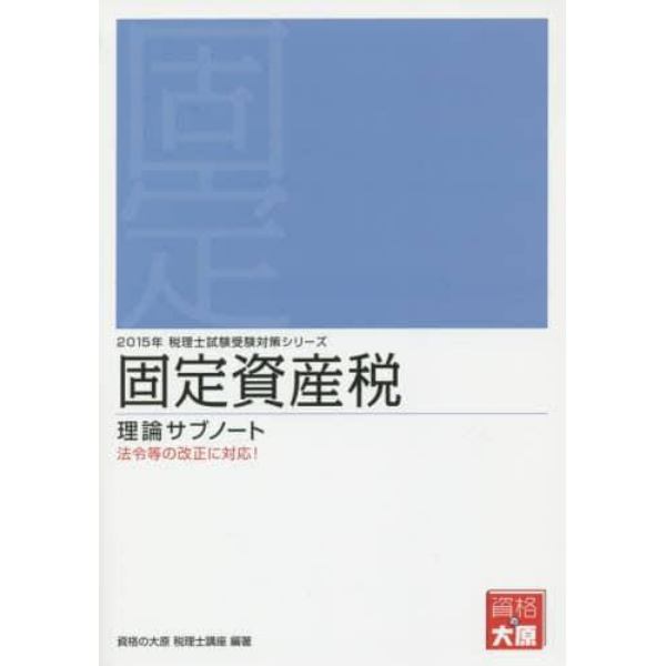 固定資産税理論サブノート　２０１５年