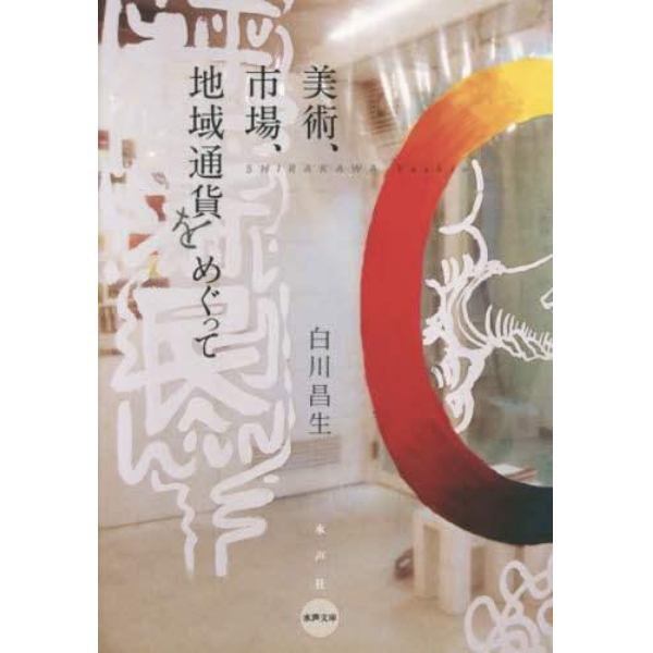 美術、市場、地域通貨をめぐって　新装版