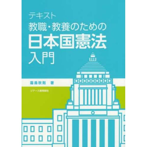 テキスト教職・教養のための日本国憲法入門