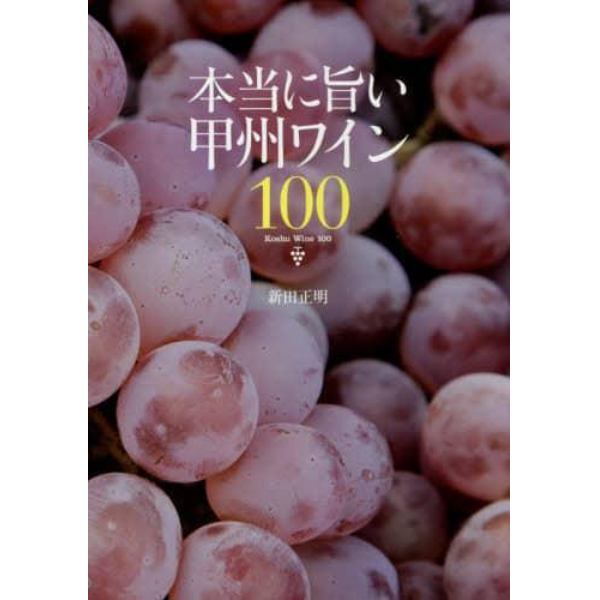 本当に旨い甲州ワイン１００