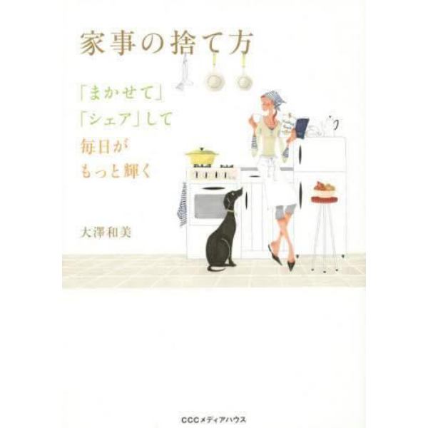 家事の捨て方　「まかせて」「シェア」して毎日がもっと輝く