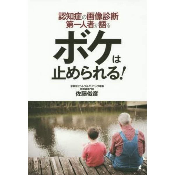 ボケは止められる！　認知症の画像診断第一人者が語る