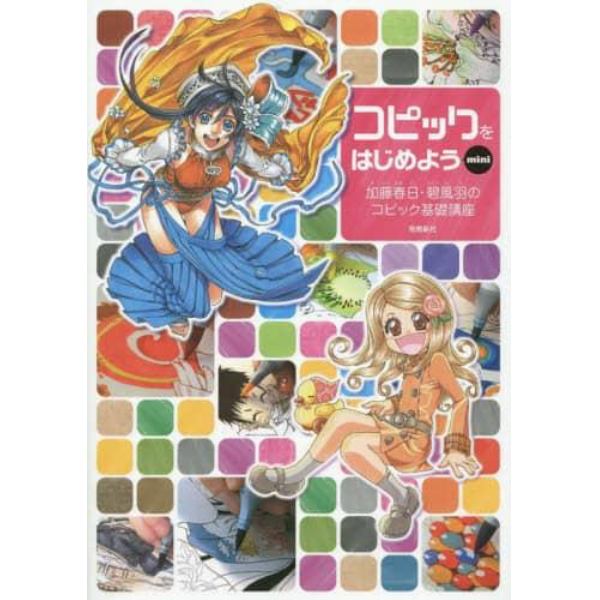 コピックをはじめよう　加藤春日・碧風羽のコピック基礎講座　ｍｉｎｉ