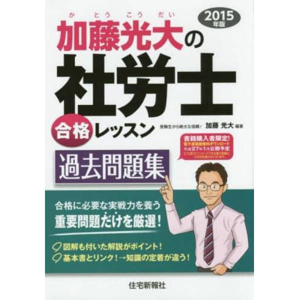 加藤光大の社労士合格レッスン過去問題集　２０１５年版