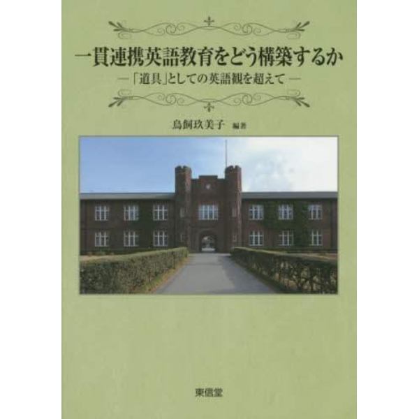 一貫連携英語教育をどう構築するか　「道具」としての英語観を超えて