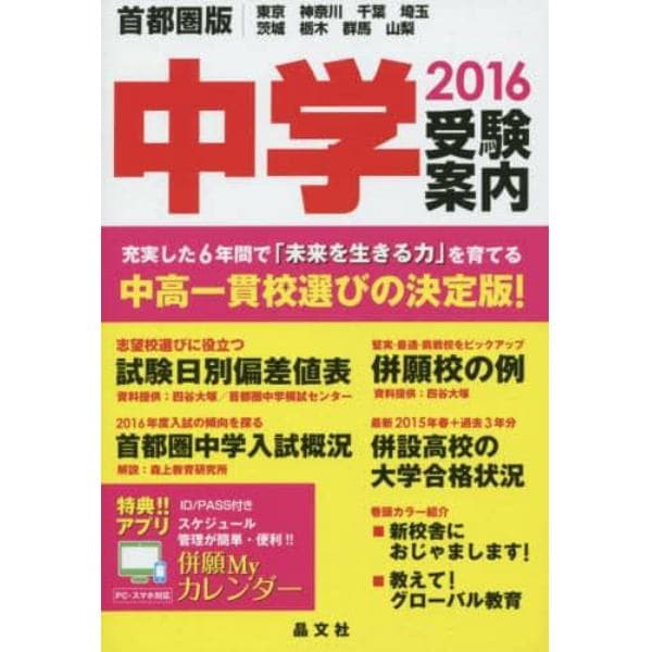 首都圏中学受験案内　東京　神奈川　千葉　埼玉　茨城　栃木　群馬　山梨　２０１６