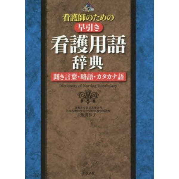 看護師のための早引き看護用語辞典　聞き言葉・略語・カタカナ語　ＡＬＬ　ＣＯＬＯＲ