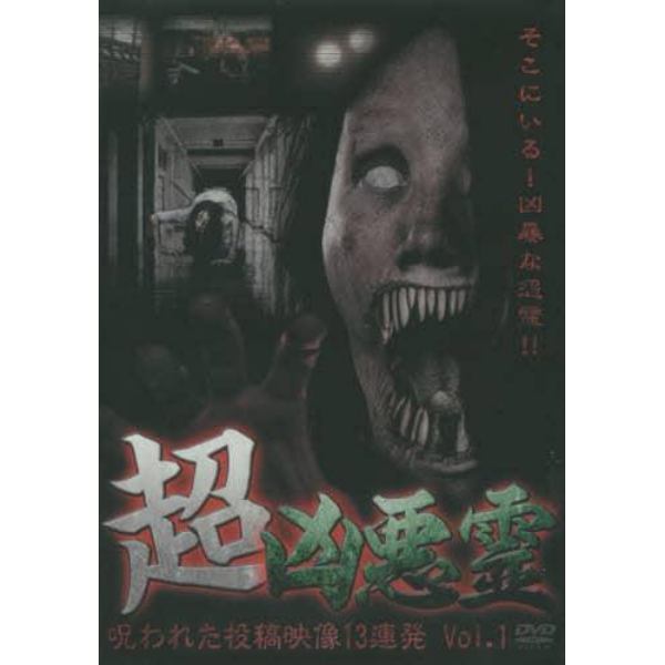 ＤＶＤ　超凶悪霊　　　１　呪われた投稿映