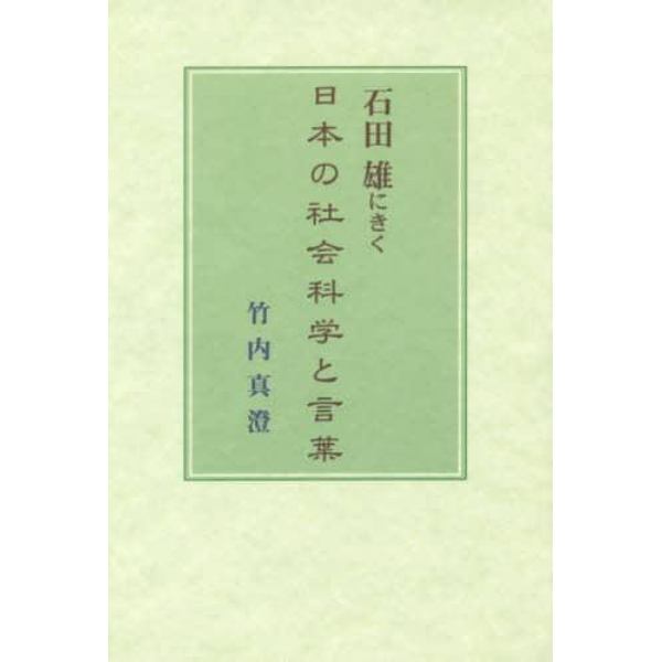 石田雄にきく日本の社会科学と言葉