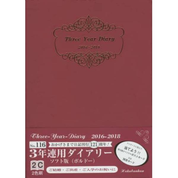 １１６．３年連用ダイアリーソフト版