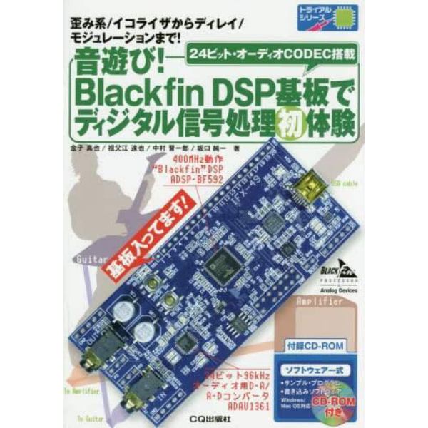 音遊び！Ｂｌａｃｋｆｉｎ　ＤＰＳ基板でディジタル信号処理初体験　歪み系／イコライザからディレイ／モジュレーションまで！　２４ビット・オーディオＣＯＤＥＣ搭載