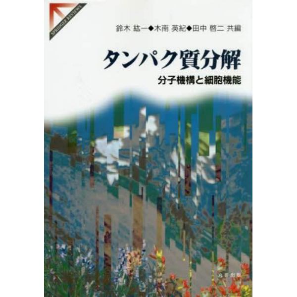 タンパク質分解　分子機構と細胞機能