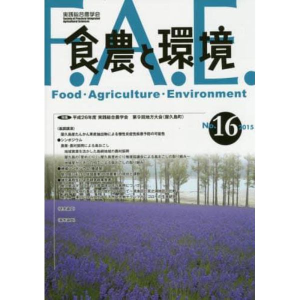 食農と環境　Ｎｏ．１６（２０１５）