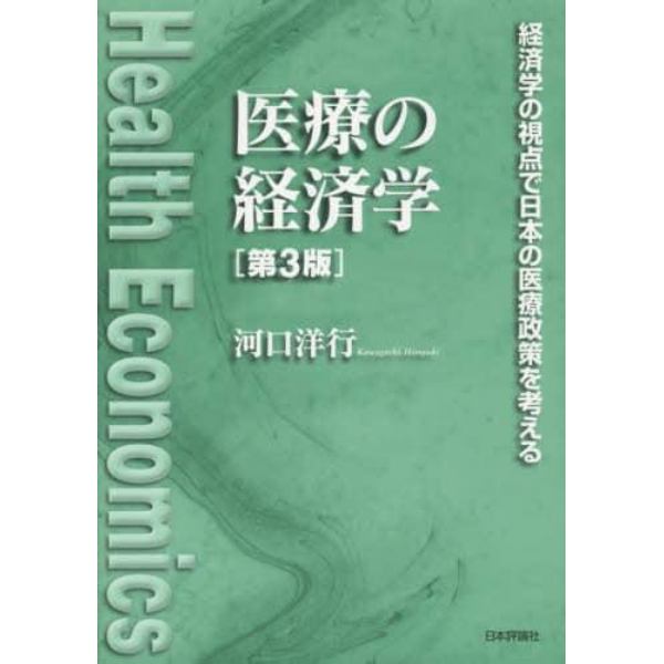 医療の経済学　経済学の視点で日本の医療政策を考える