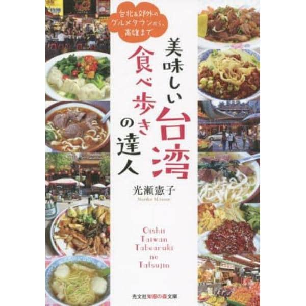 美味しい台湾食べ歩きの達人　台北＆郊外のグルメタウンから、高雄まで