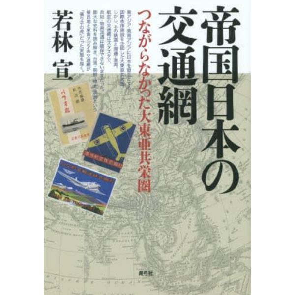 帝国日本の交通網　つながらなかった大東亜共栄圏