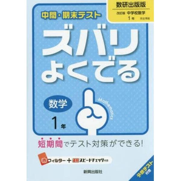 ズバリよくでる　数研出版版　数学　１年