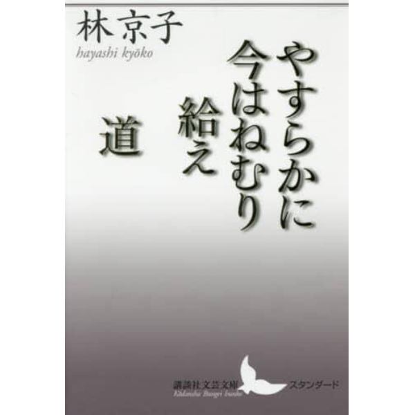 やすらかに今はねむり給え／道