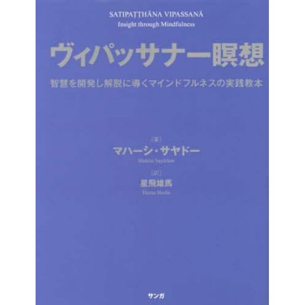 ヴィパッサナー瞑想　智慧を開発し解脱に導くマインドフルネスの実践教本