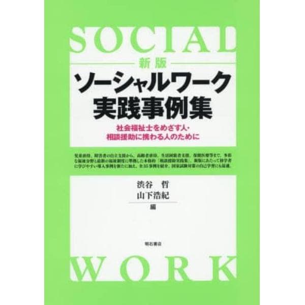 ソーシャルワーク実践事例集　社会福祉士をめざす人・相談援助に携わる人のために