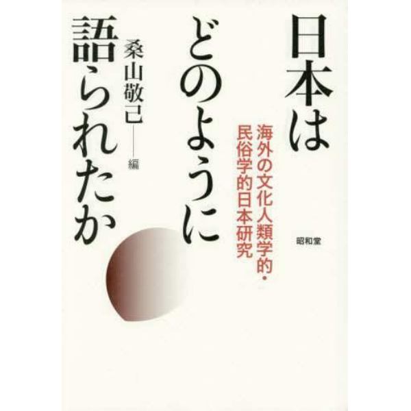 日本はどのように語られたか　海外の文化人類学的・民俗学的日本研究