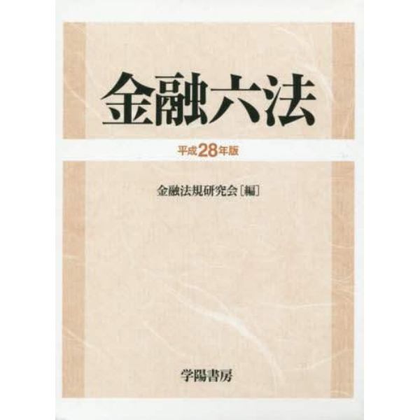 金融六法　平成２８年版　２巻セット