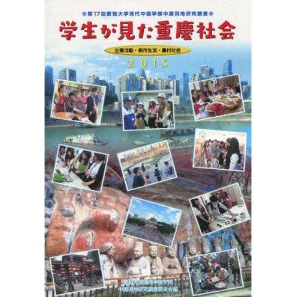 学生が見た重慶社会　企業活動・都市生活・農村社会