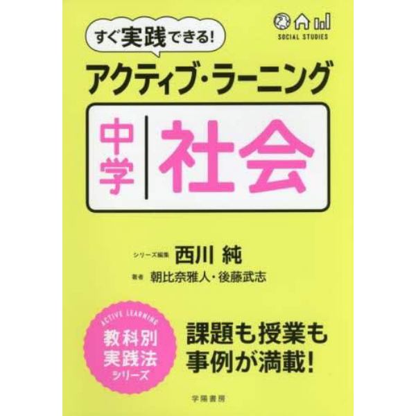 すぐ実践できる！アクティブ・ラーニング中学社会