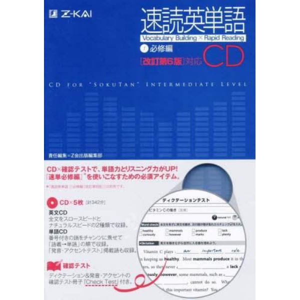 ＣＤ　速読英単語　１　改訂第６版対応